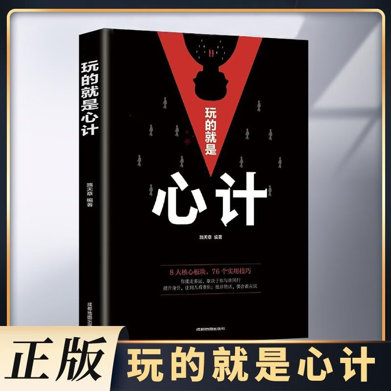 玩的就是心计正版书籍 心机谋略心理博弈城府成功励志人际交往