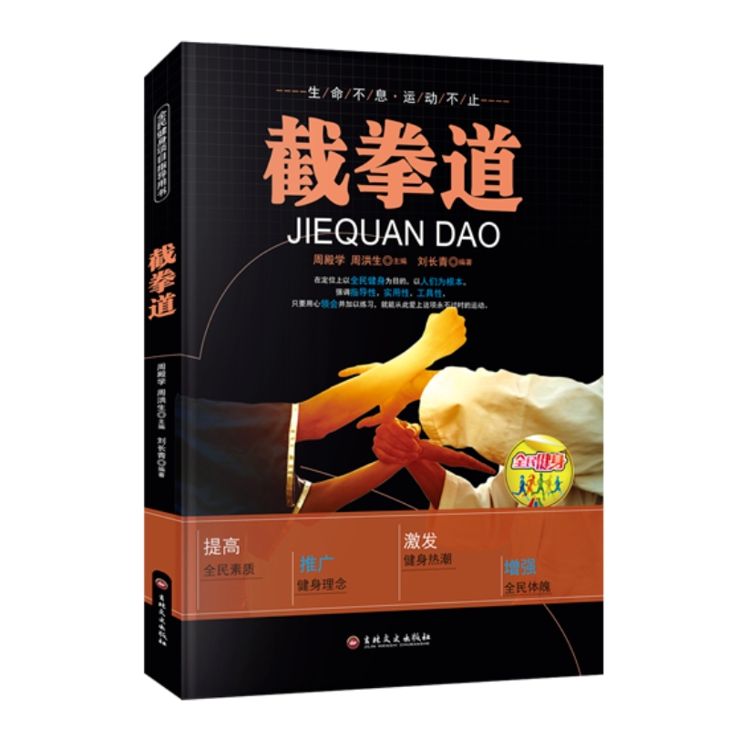 截拳道书籍正版截拳道基本技术教程近身防卫实用战术零基础入门书