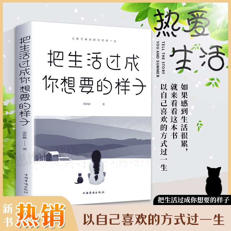 把生活过成你想要的样子 正能量成长励志青春文学自律书提升自己