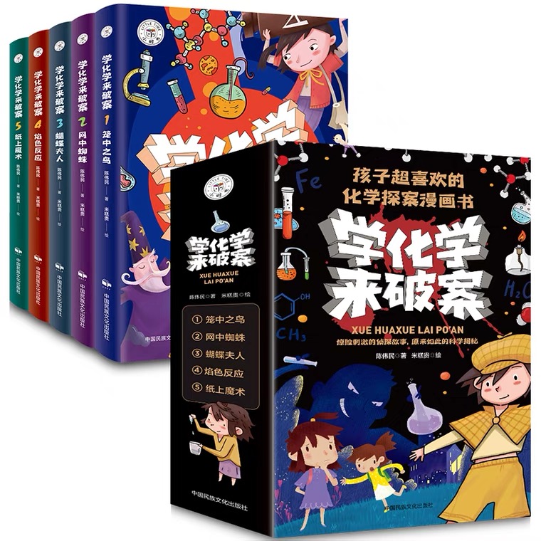 学化学来破案全5册孩子超喜欢的化学化学探案漫画书儿童漫画书籍