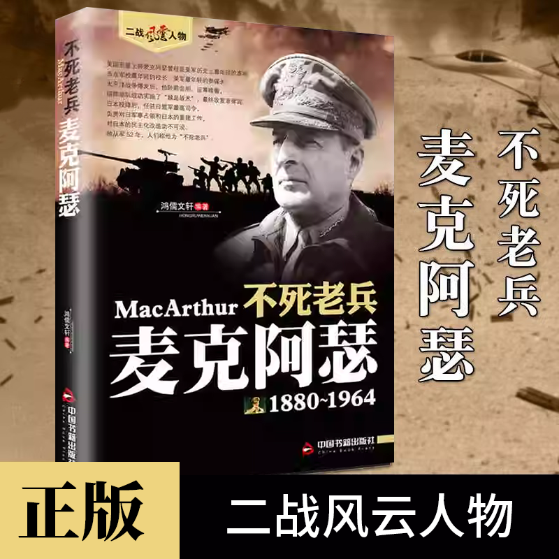 不死老兵麦克阿瑟正版二战风云人物美国军事战争人物传记书籍