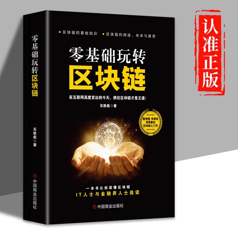 零基础玩转区块链正版数字货币区块链技术指南基础知识书籍