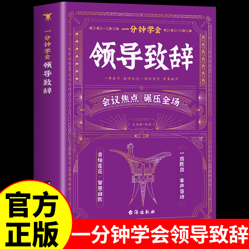 一分钟学会领导致辞正版演讲口才发言幽默沟通职场酒局饭局的艺术