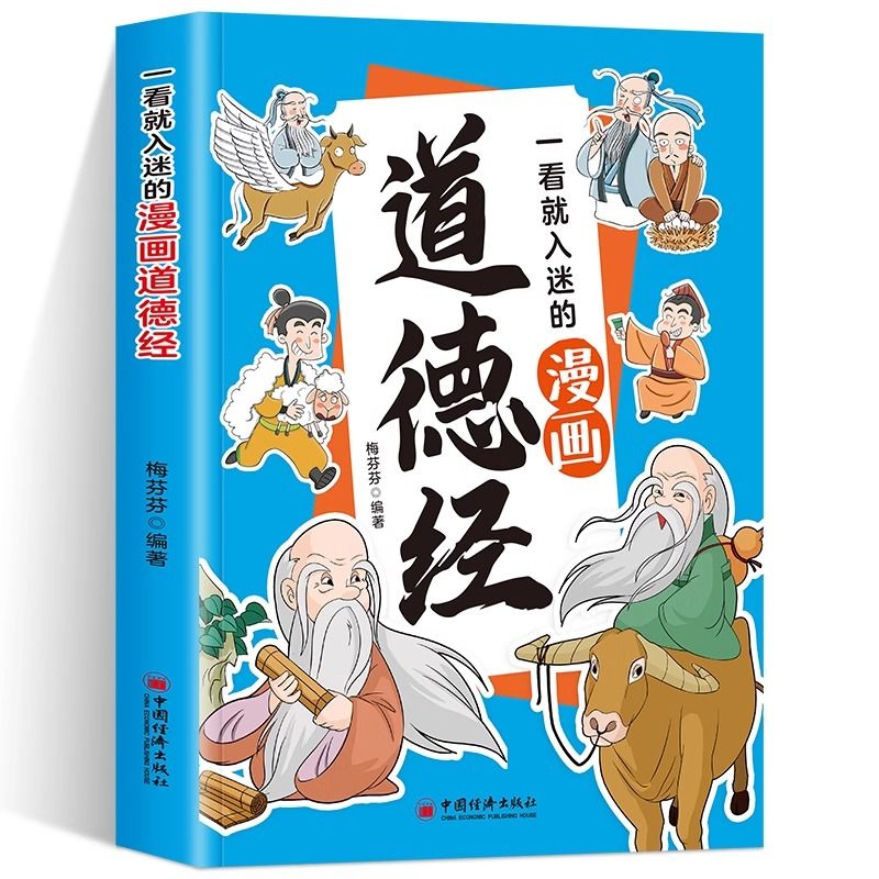 一看就入迷的漫画道德经正版原文译文为人处世智慧国学经典启蒙书
