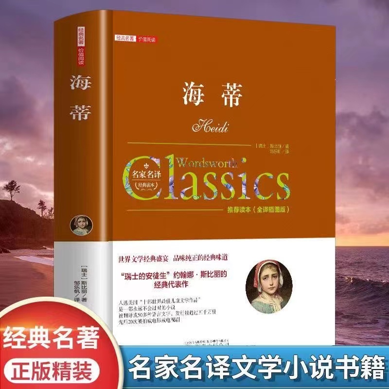 海蒂正版精装全译本小海蒂原版原著小学课外书阅读书籍课外读物