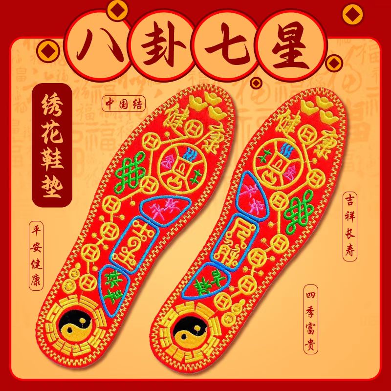 太极八卦七星转运本命年绣花鞋垫品绣好男女加厚透气吸汗刺绣鞋垫
