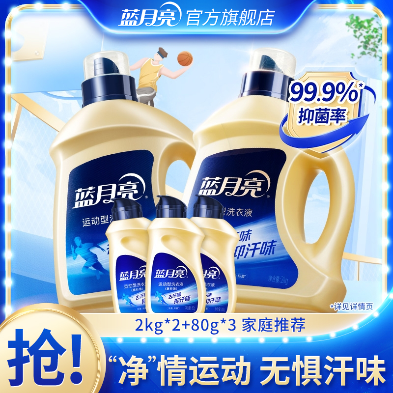 【运动专用】蓝月亮运动型洗衣液套装 去汗味抑汗味24小时长效抑菌