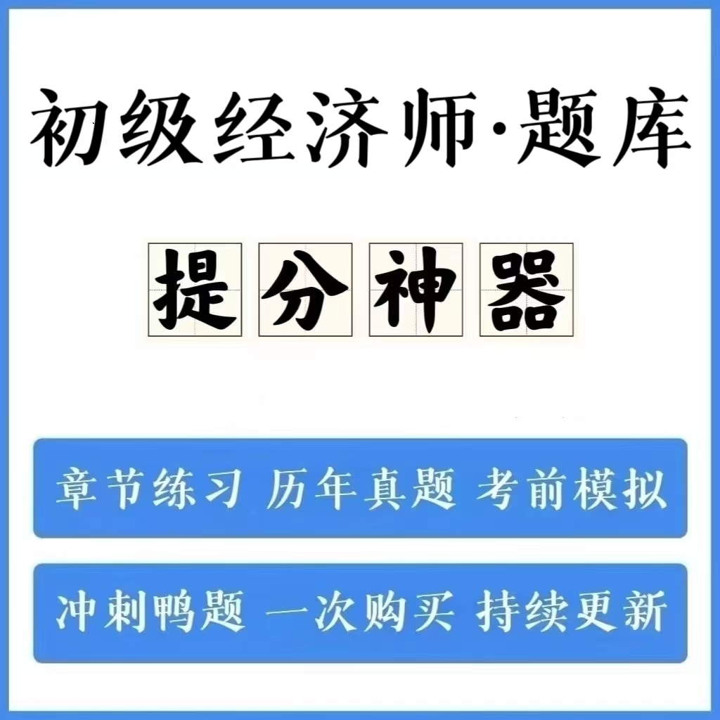 2024初级经济师历年真题模拟卷冲刺卷手机刷题（电子档）