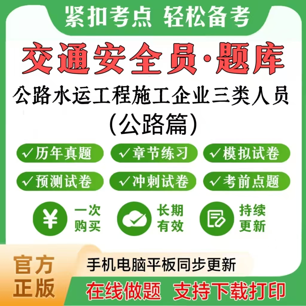 2026年交通安全员ABC公路水运企业三类人员（公路篇）题库章节练习