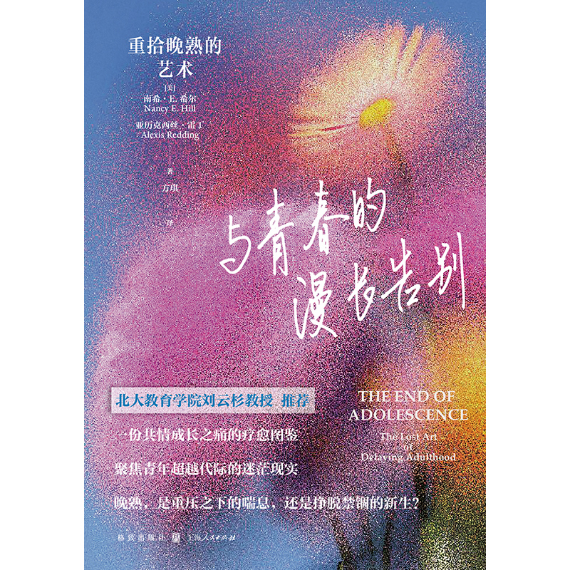 【高考/毕业礼物】【书展主推】与青春的漫长告别:重拾晚熟的艺术