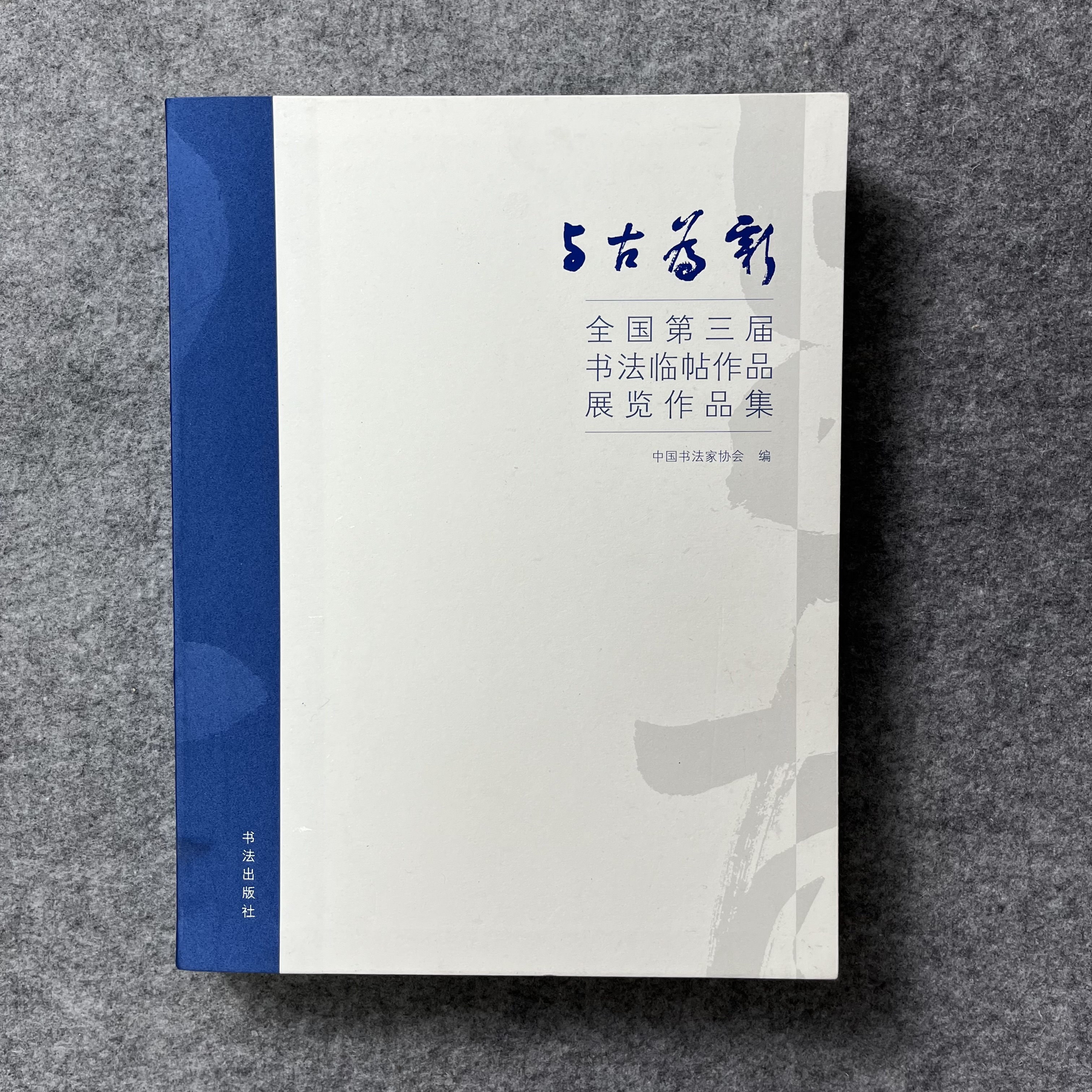 与古为新:全国第三届书法临帖作品展览作品集 三届临帖展作品集