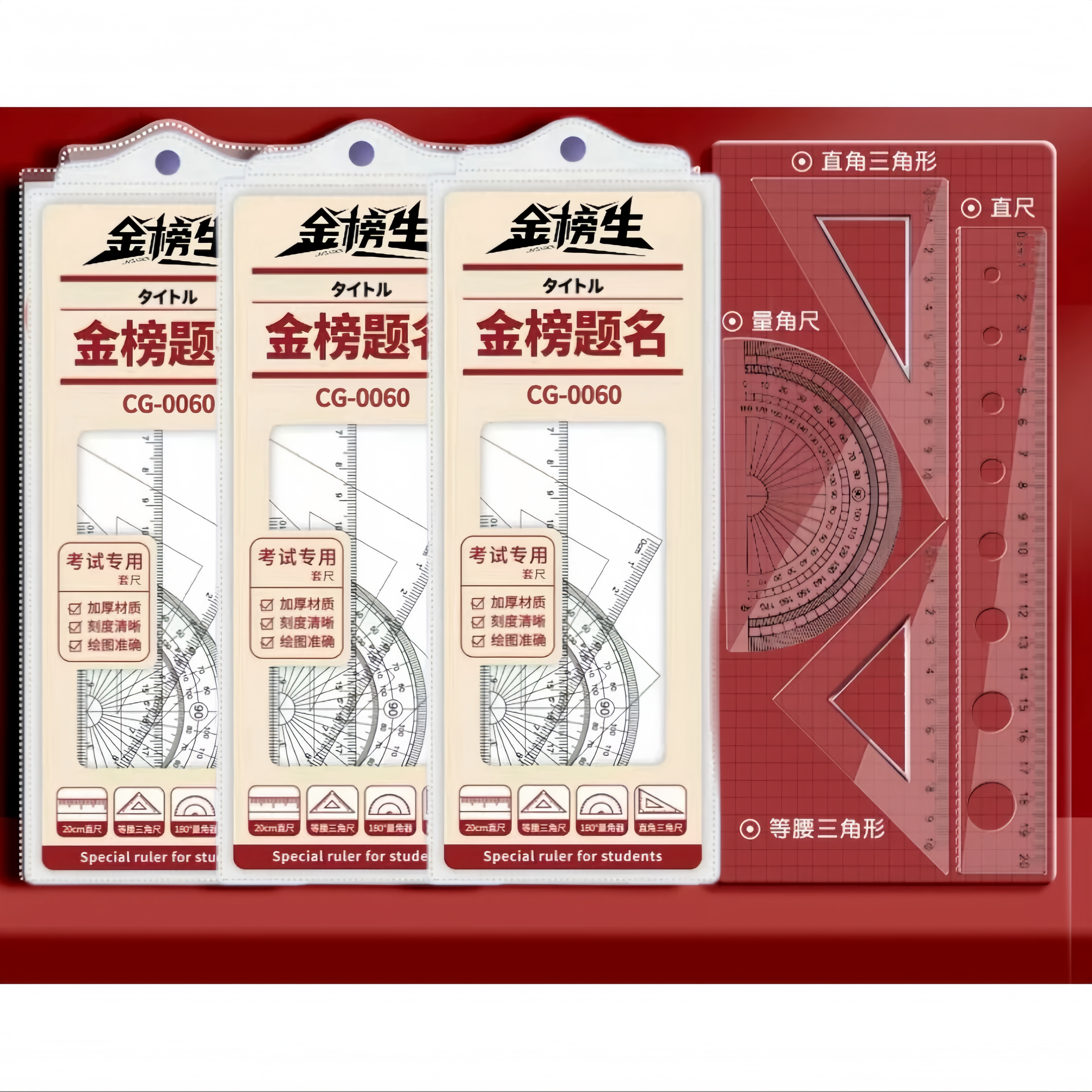 金榜生尺子套装硬尺5套学生必备用品直尺三角尺量角器图案随机发
