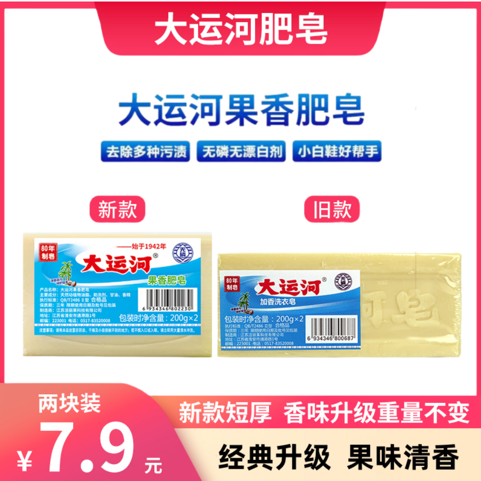 【老牌国货】大运河肥皂洗衣皂无磷加香内衣皂洗校服刷鞋去污果香