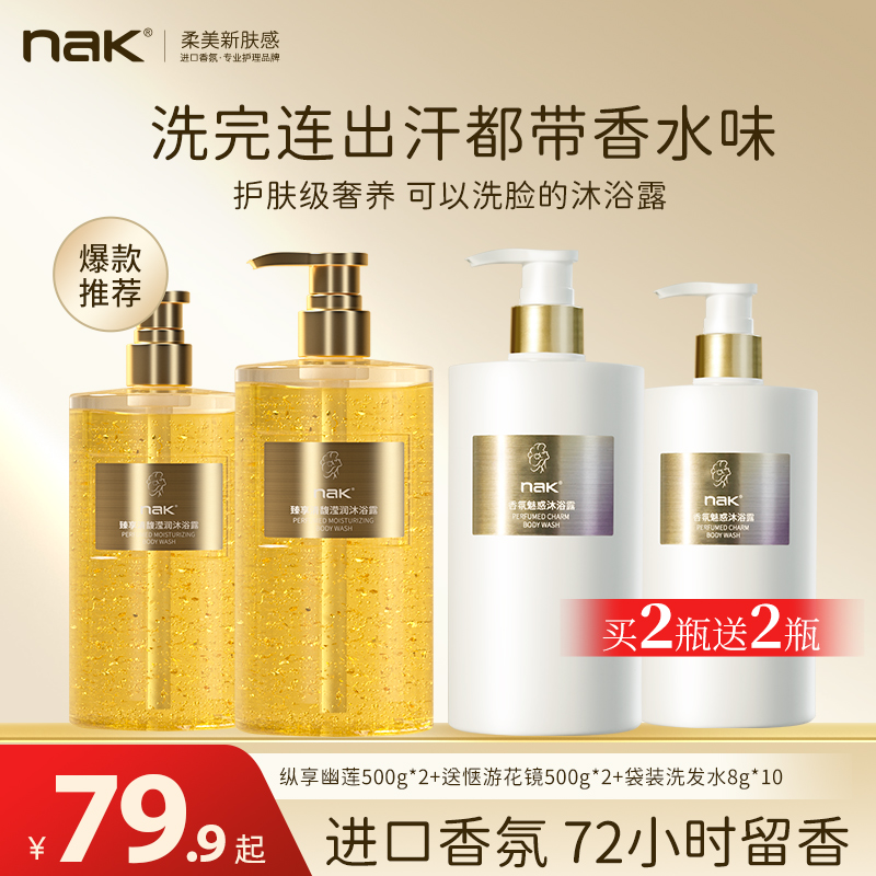 nak官方旗舰香水沐浴露72小时持久留香自带体香补水保湿沐浴乳