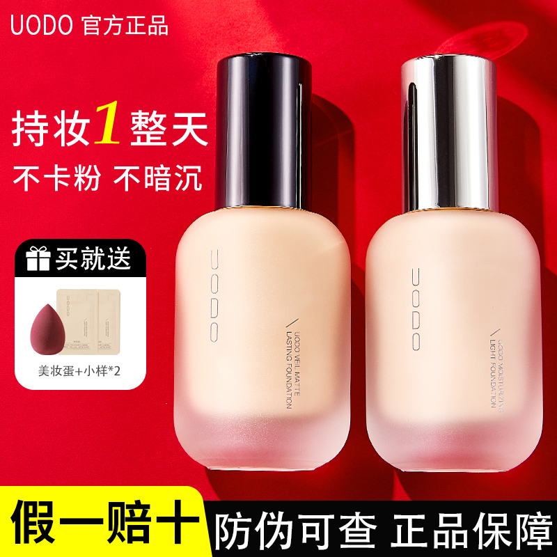 【正品才有授权】uodo粉底液持久不易脱妆卡优沃朵遮瑕干油皮粉霜膏