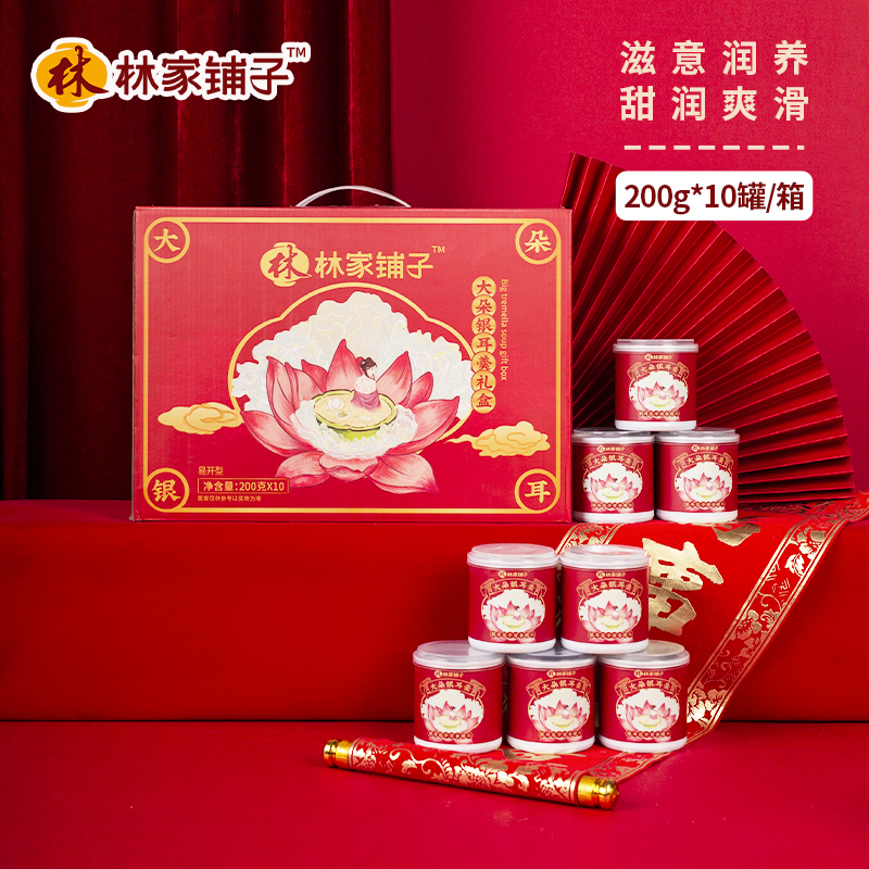 林家铺子大朵银耳羹罐头200g*10罐礼盒 枸杞营养即食送礼t