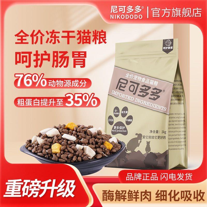 尼可多多猫粮幼猫增肥发腮冻干粮1-12月猫咪猫粮成猫通用型猫食