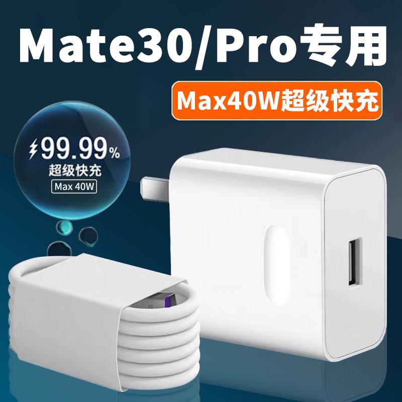 适用华为Mate30Pro充电器40W超级快充华为mate30充电头5A数据线华