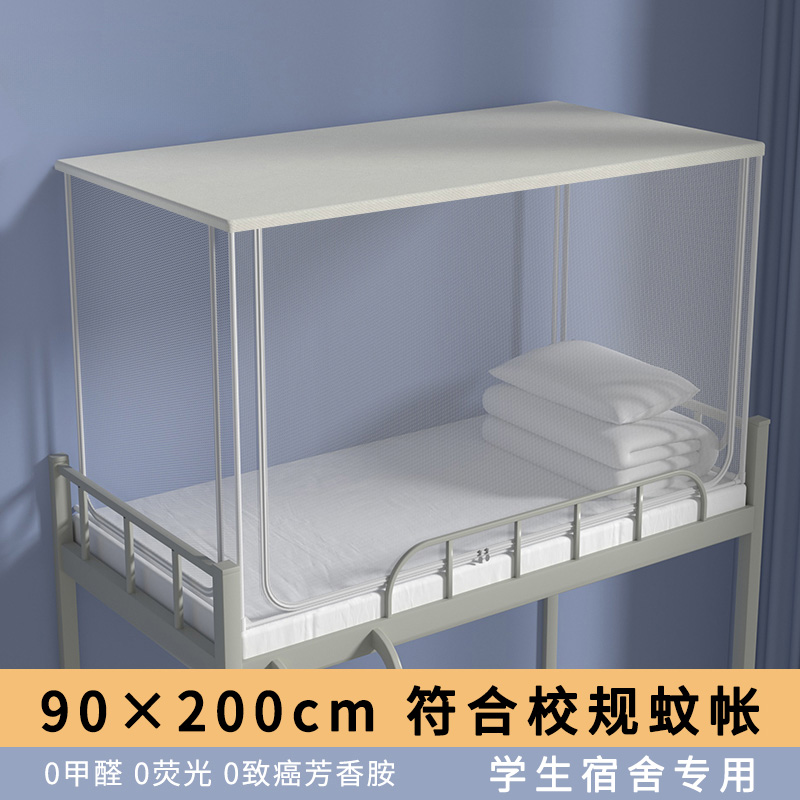学生宿舍蚊帐上下铺通用一体伸缩学校高中生专用寝室单人90×200