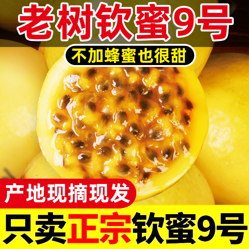 【正宗】钦蜜9号黄金百香果新鲜现摘应季云南水果非福建广西海南