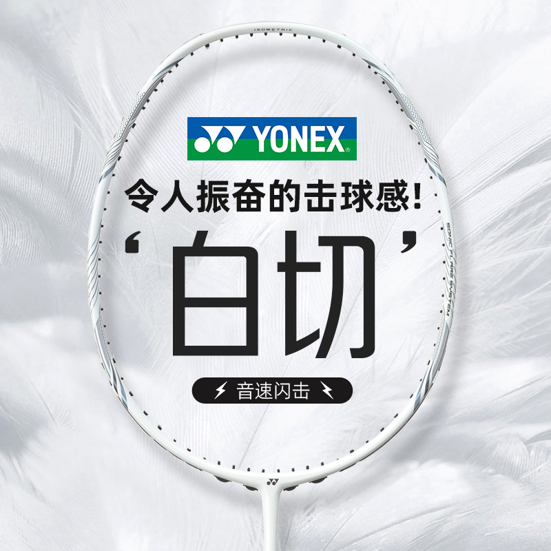 YONEX/尤尼克斯羽毛球拍yy新款全碳素高弹耐打速度型疾光白切