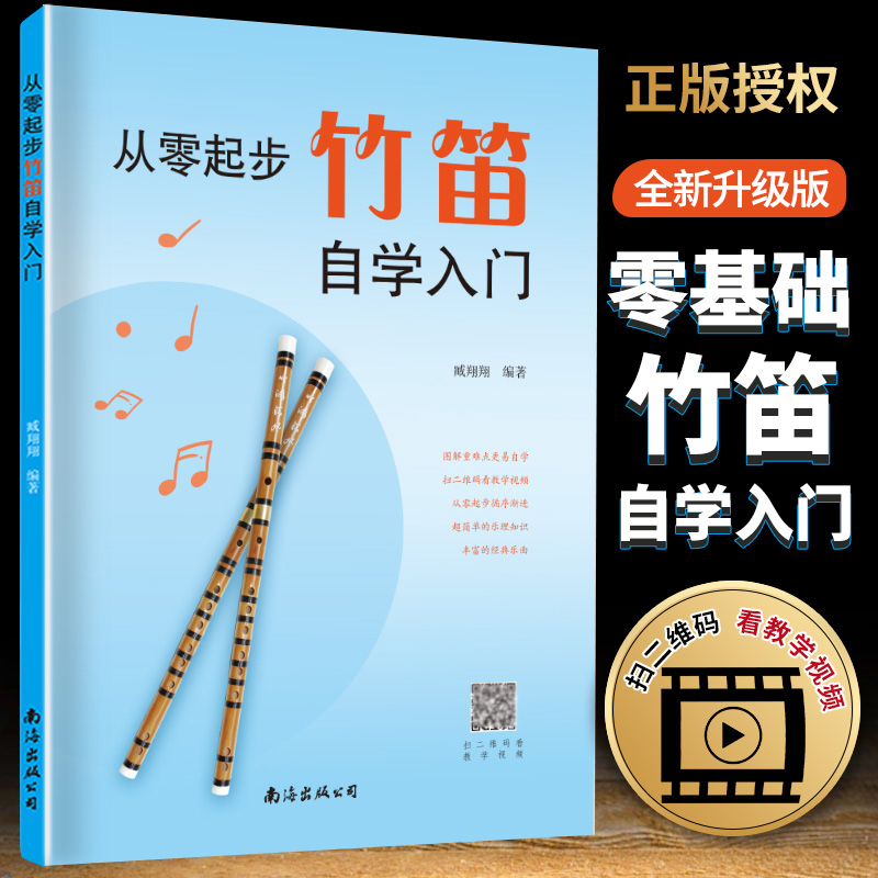 中老年演奏竹笛教程书零基础轻松上手初学乐理基本竹笛手法曲谱书
