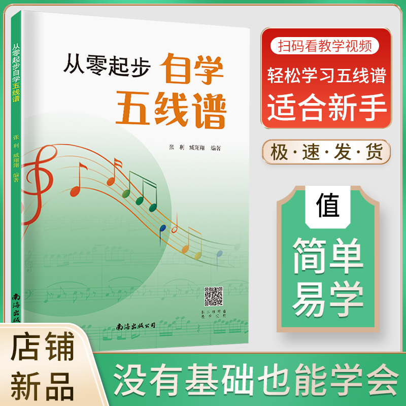 自学五线谱初学者自学识谱乐理书音乐理论基础书籍简单音阶演奏