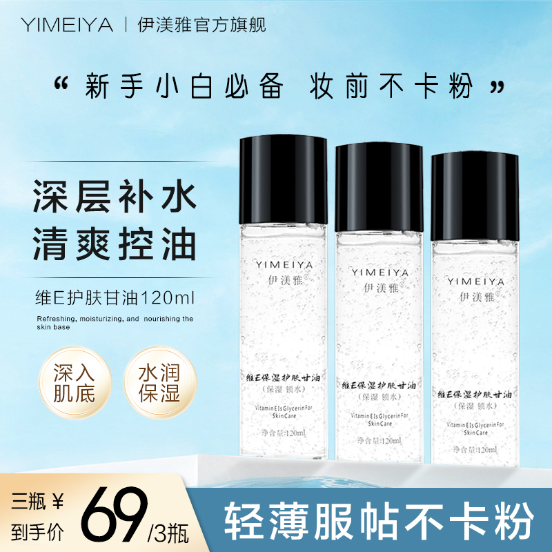 【大胆儿主推】拍1发3伊渼雅甘油维E保湿护肤妆前锁水不卡粉sss补水