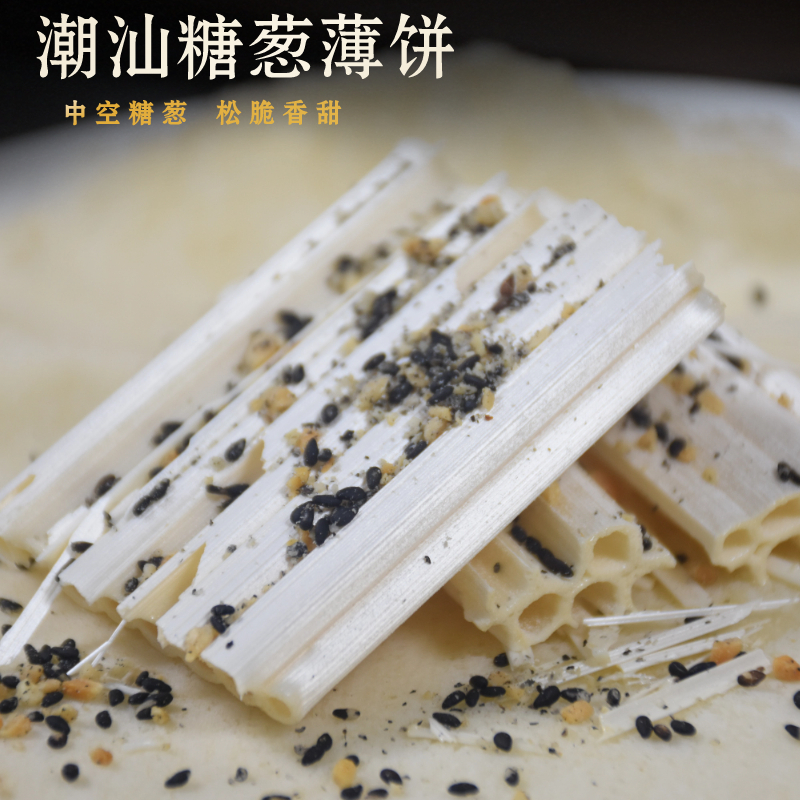 潮汕正宗糖葱薄饼 潮汕卷饼皮薄饼皮小吃地方特产零食点心250克