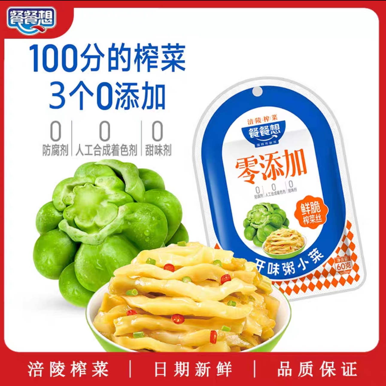 餐餐想【零添加 60g/袋 】涪陵榨菜鲜脆爽口开味去皮下粥菜开袋即