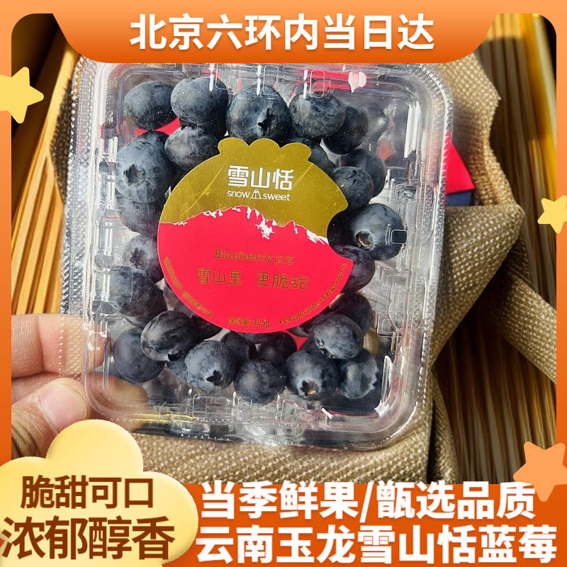 【北京当日达】云南玉龙雪山稼沃雪山恬蓝莓当季鲜果孕妇水果脆甜