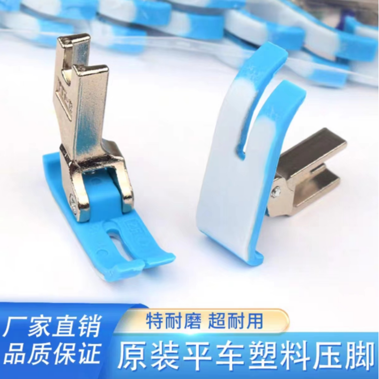 （优惠）原装电脑平车塑料压脚压脚工业缝纫机塑料平压脚耐磨