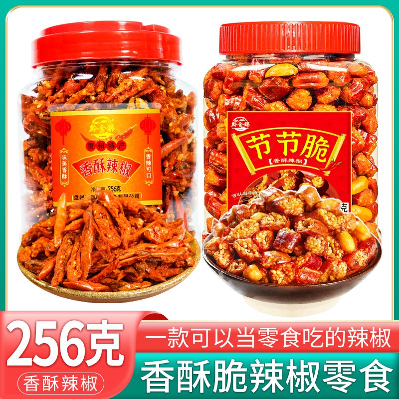 节节脆香辣脆256g两瓶装贵州辣椒酥香酥辣贵州脆辣椒油炸美味即食