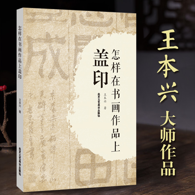 怎样在书画作品上盖印王本兴大师作品出版社甲骨文篆刻印章组合