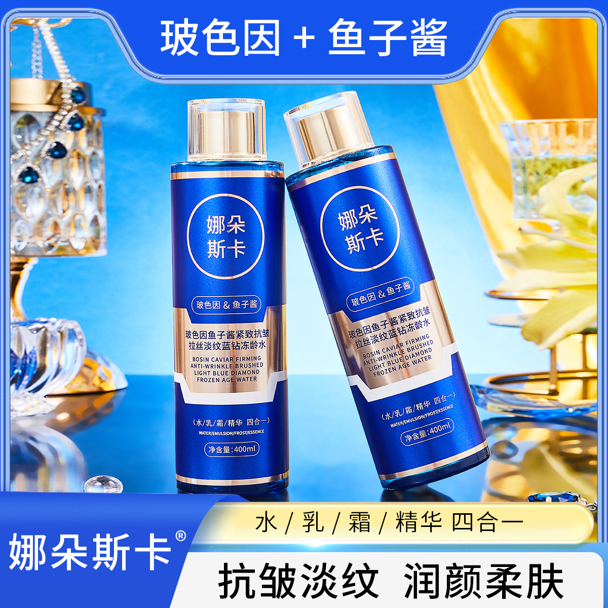 娜朵斯卡玻色因鱼子酱紧致抗皱拉丝淡纹蓝钻冻龄水乳精华霜四合一
