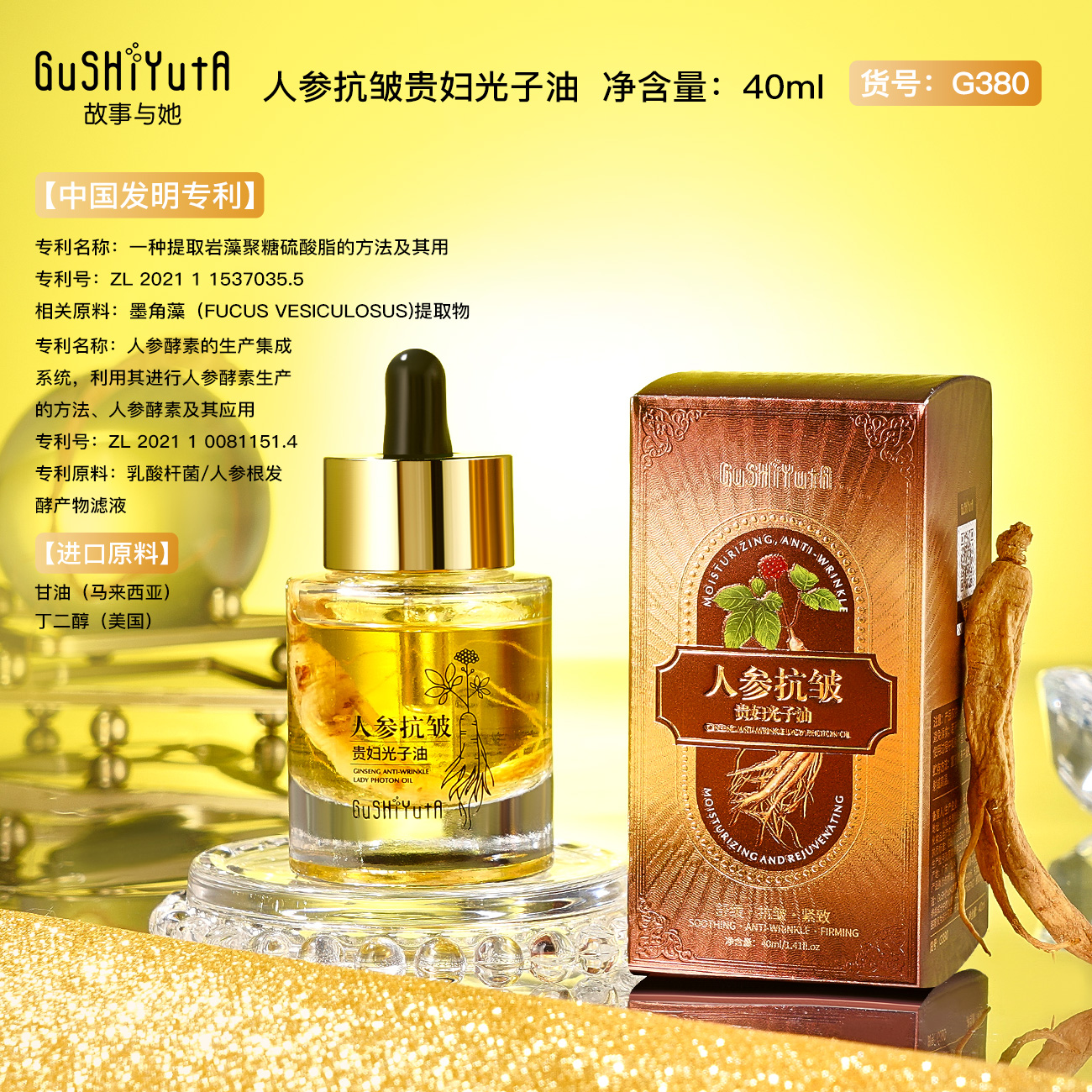 故事与她保湿抗皱紧致舒缓人参抗皱贵妇光子油精华油精华液护肤品