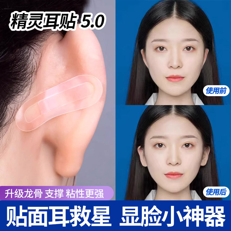 5.0升级版精灵耳贴隐形立耳防水定型大脸显小提拉神器修容护理