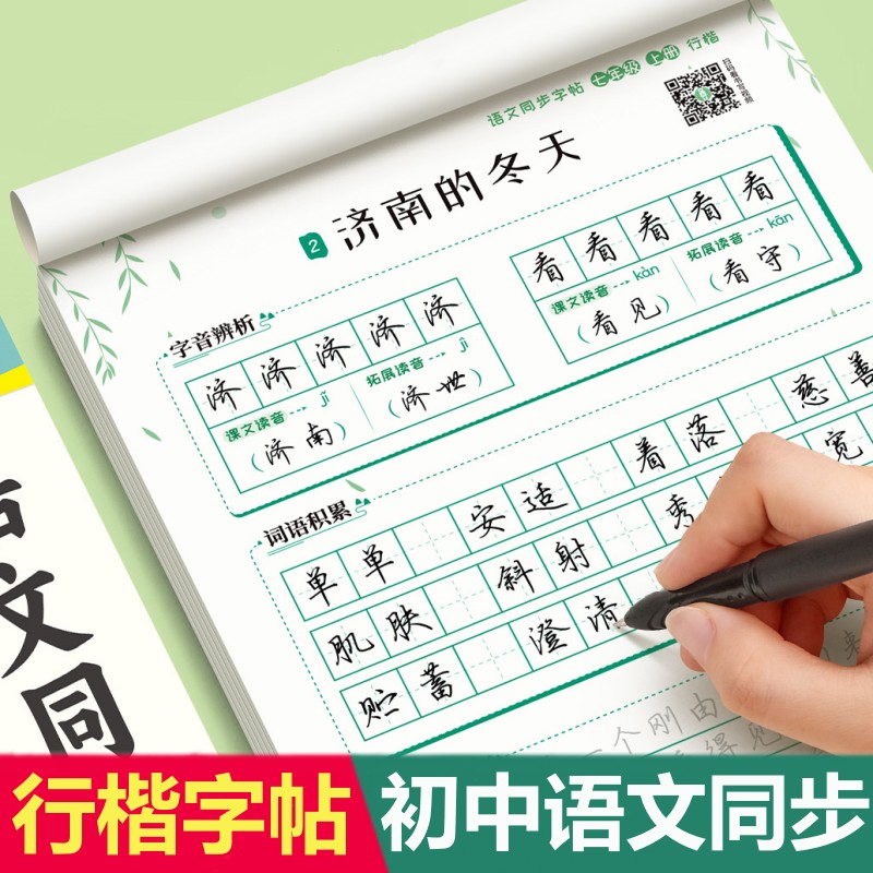 行楷字帖初中生入门语文同步字帖人教版七八九年级上下册字词句专