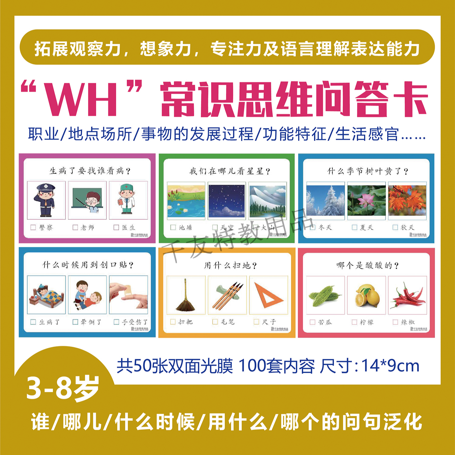 “WH”常识思维问答卡——拓展观察力，想象力，专注力及语言理解
