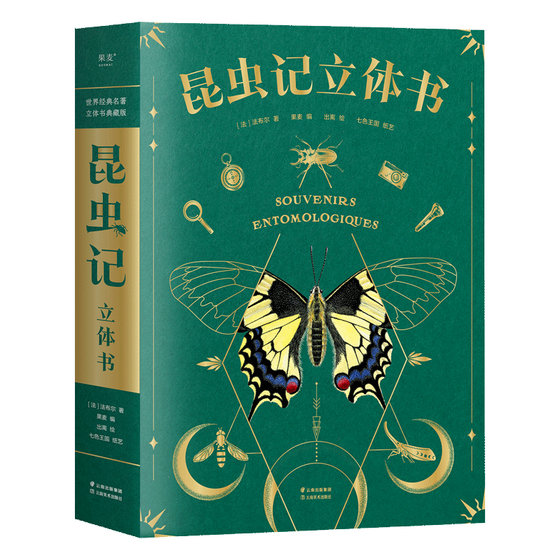 昆虫记立体书听觉触觉嗅觉视觉四感工艺附赠超大幅昆虫观察指南