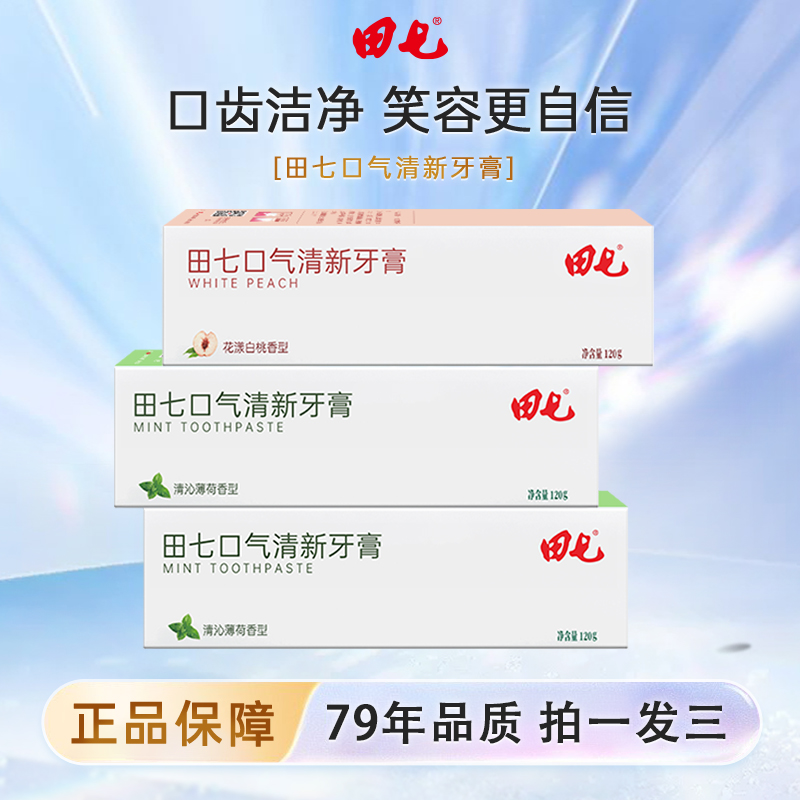 【拍一发三】田七口气清新除味持久牙膏组合不含氟牙膏-X