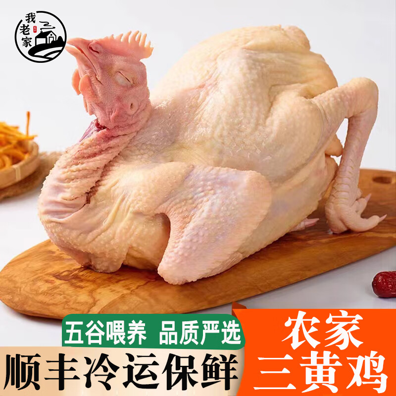 【顺丰包邮】农家散养三黄鸡3只 鸡肉生鲜整只装 700-750g/只