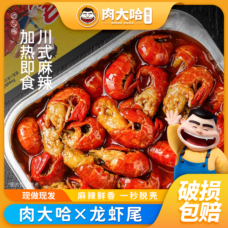肉大哈麻辣小龙虾尾冷冻生鲜新鲜香辣盒装250g/盒