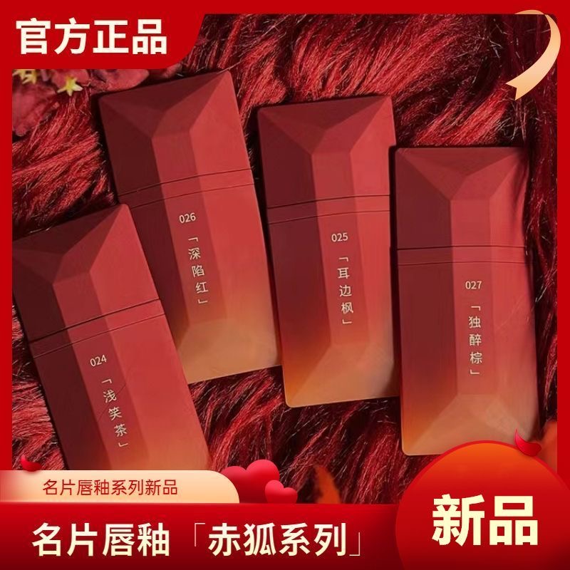 【达人专属】名片唇釉赤狐025红棕026暗恋口红不易掉柔雾显白学生