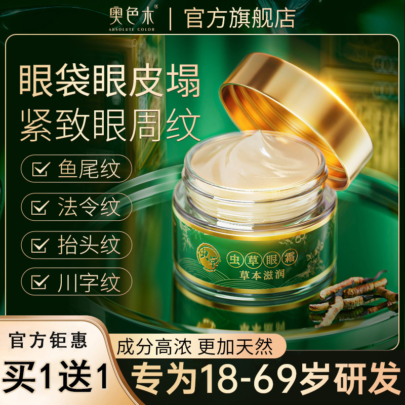 【新疆包邮】官方正品奥色木虫草眼霜一抹眼袋眼皮下塌抗皱淡化细纹
