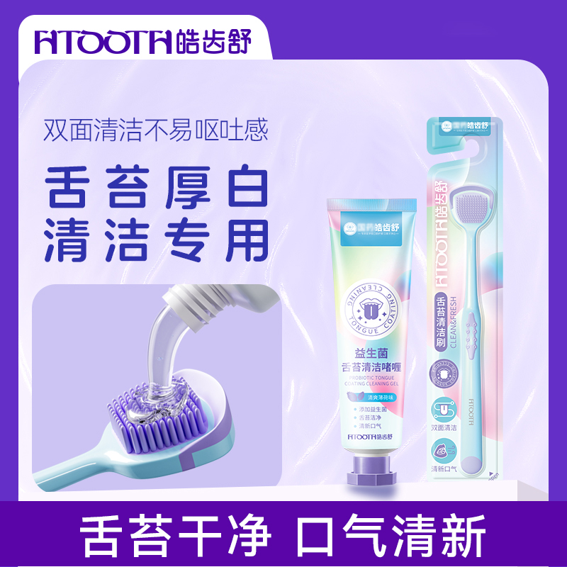 HTOOTH/皓齿舒【舌苔专用套装】舌苔刷双面清洁牙刷益生菌啫喱膏