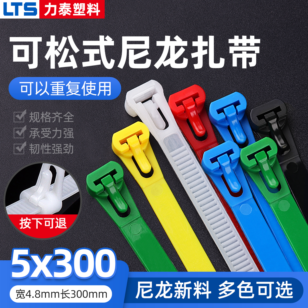 可松式活扣尼龙扎带5*300多色可选50条100条可多次重复使用束线带