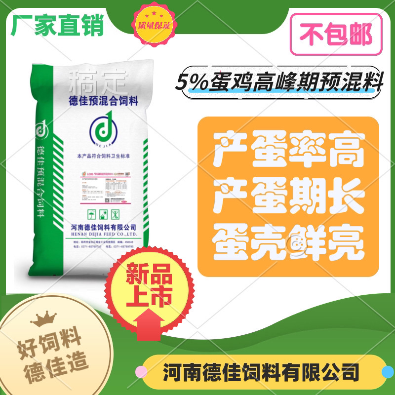 德佳蛋鸡预混料不包邮拍前联系客服红壳粉壳备注