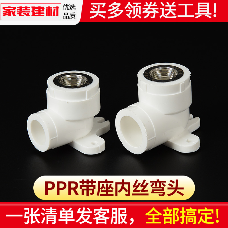 ppr弯头热熔带底座内丝弯头20 25明装固定水暖管件接头水管配件