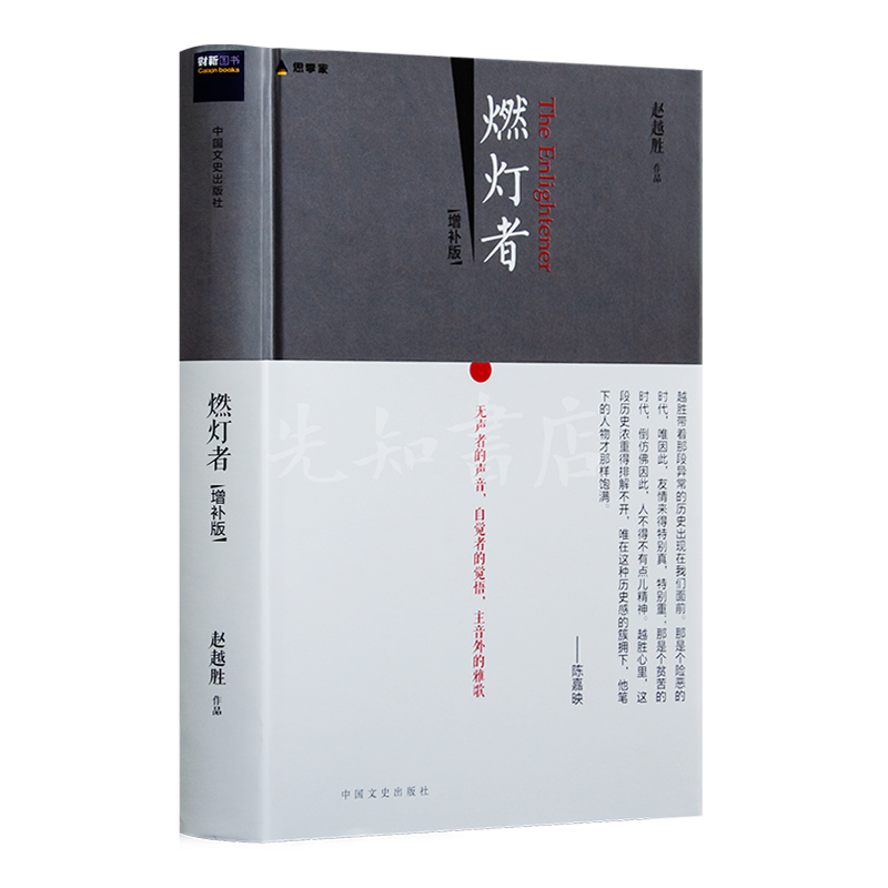 赵越胜《燃灯者》： 一部两代学人精神相续的心灵史
